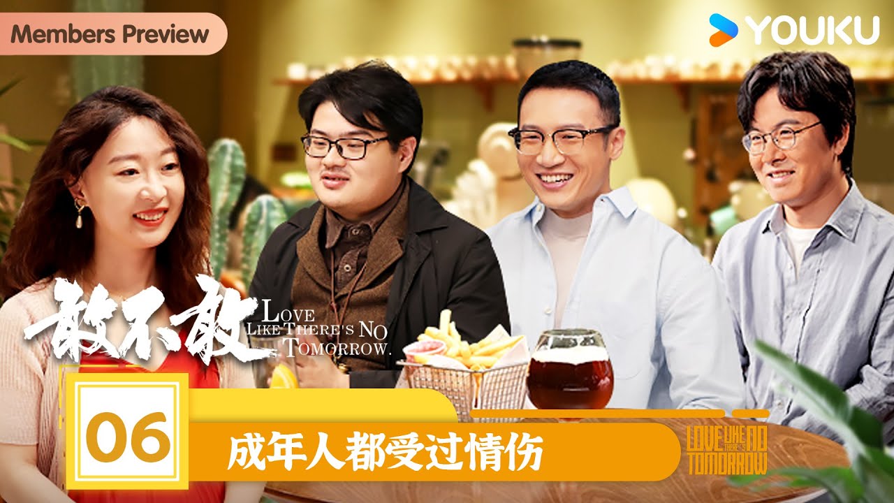 【敢不敢第二季】EP06 成年人都受过情伤 | 敢不敢第二季 | 优酷纪实人文 YOUKU DOCUMENTARY - DRAMACHINA