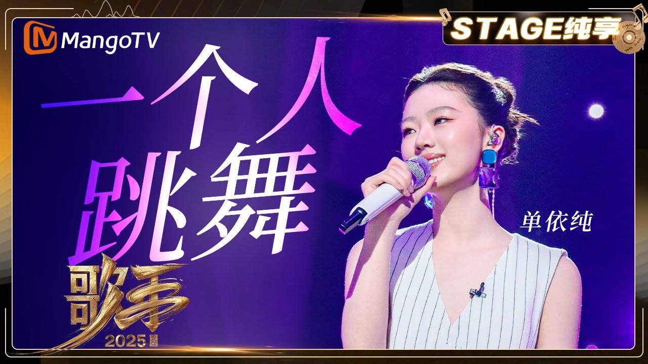 【歌手2025·纯享】 #单依纯 《一个人跳舞》玩转舞台的小精灵 重构张惠妹经典 |《歌手2025》| SINGER 2025|MangoTV ...