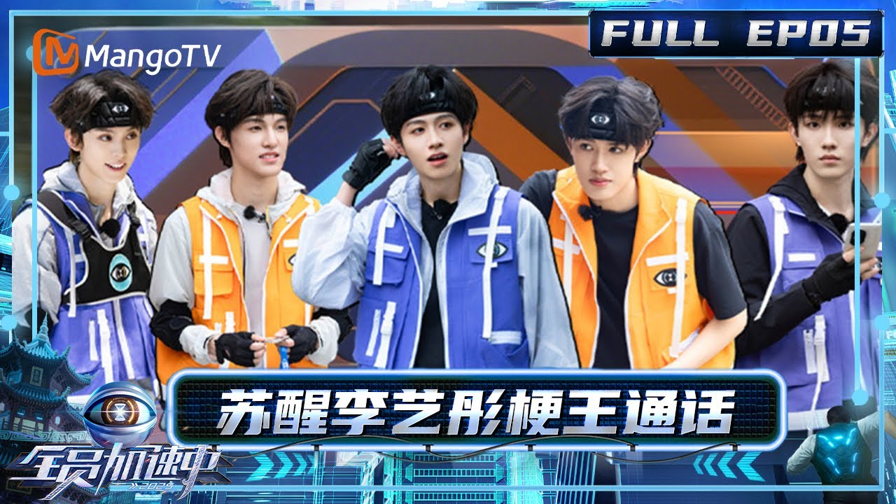 [CC]FULL《全员加速中2025》EP05：苏醒李艺彤梗王通话 丞磊又是天崩开局｜《全员加速中2025 》Run For Time ...