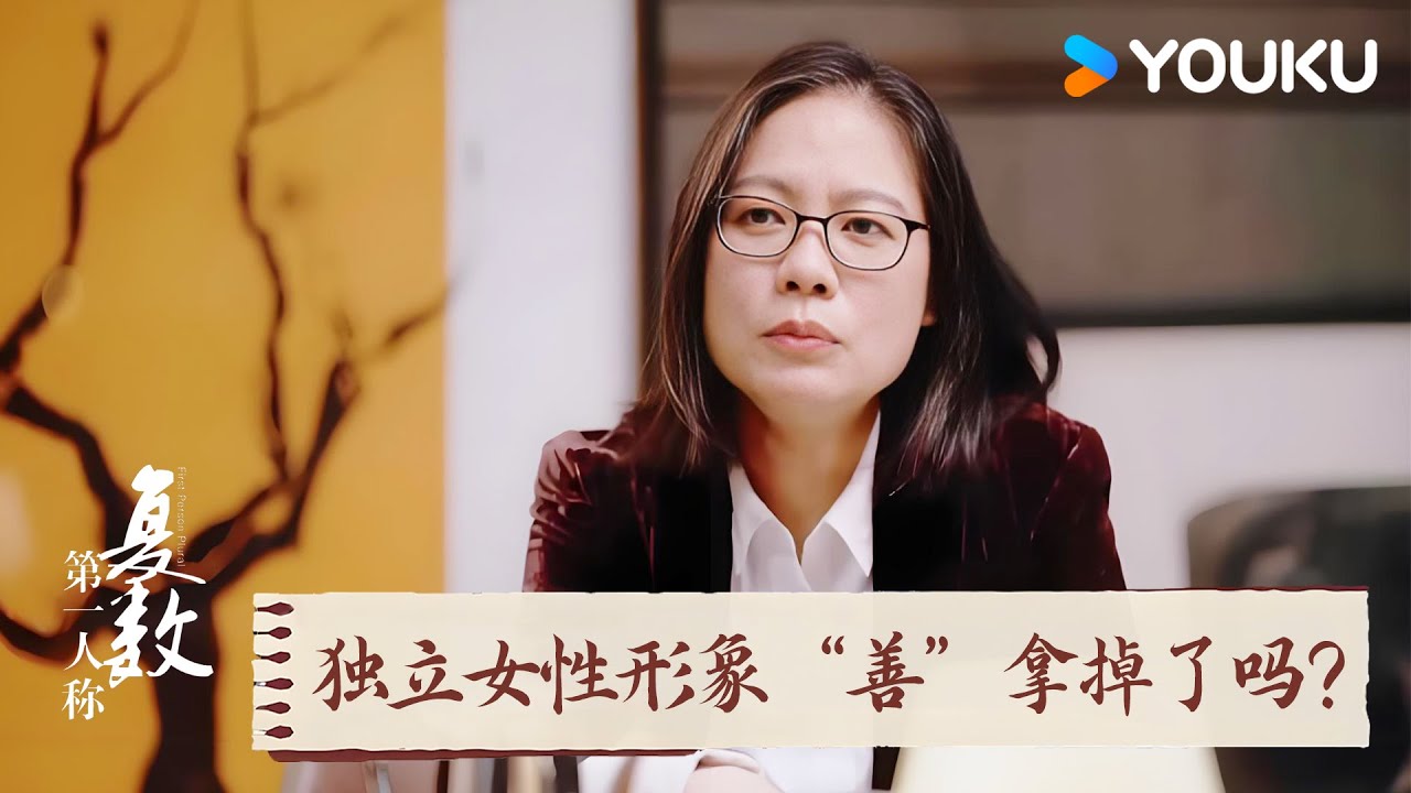当代电视剧里的独立女性形象把“善”拿掉了吗? | 第一人称复数 | 优酷纪实人文 YOUKU DOCUMENTARY - DRAMACHINA