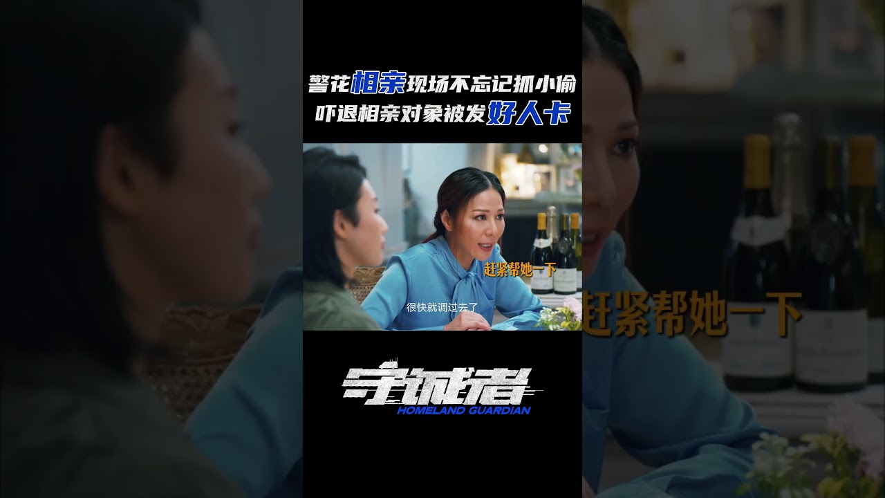 #守诚者今日开播 相亲局秒变抓贼现场!警花梁婉婷#汤加文 一抬手,送出一张坏人卡,收获一张好人卡~#电视剧守诚者 #守诚者播出 ...