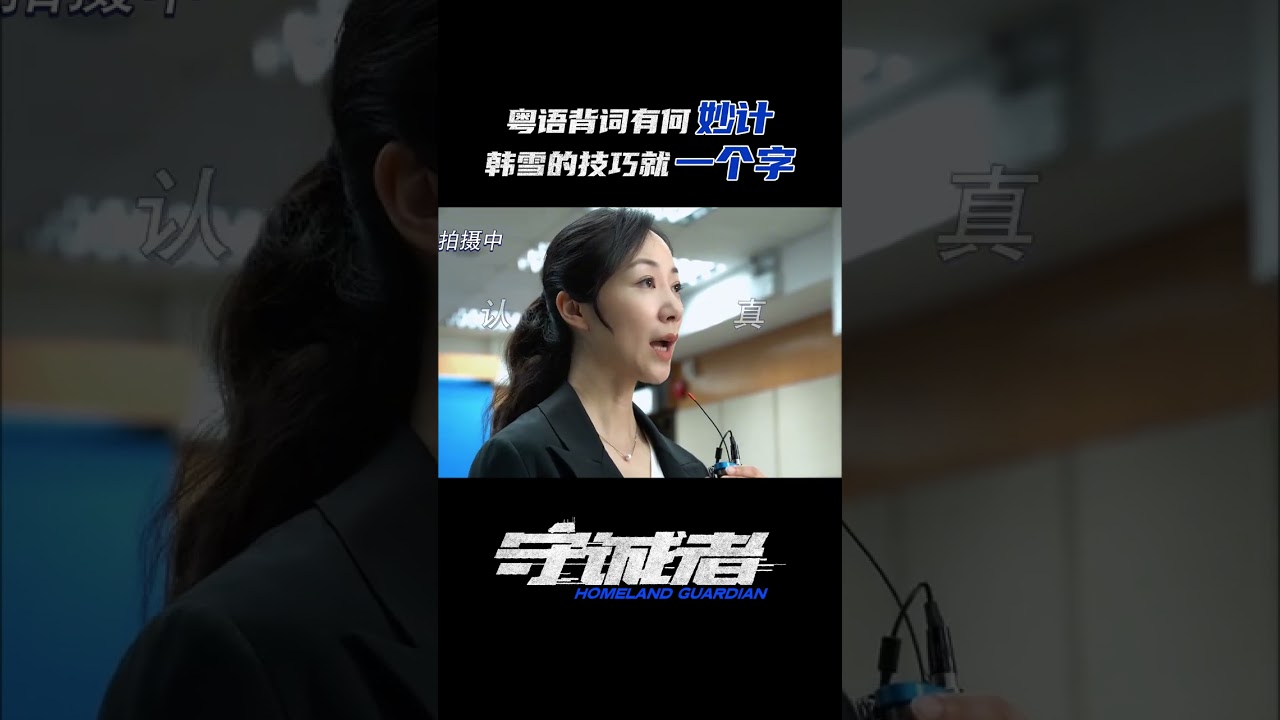 #电视剧守诚者 #守诚者播出国语粤语双版 今日份花絮来啦~#韩雪 完成新挑战:粤语拍戏!解锁新技能~#守诚者 - DRAMACHINA
